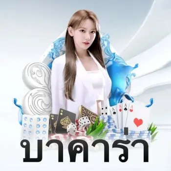 บาคาร่า - ภูเก็ต 💎 สำหรับมือใหม่